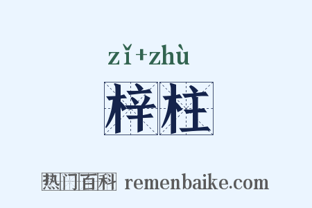 梓柱是什么意思的图片